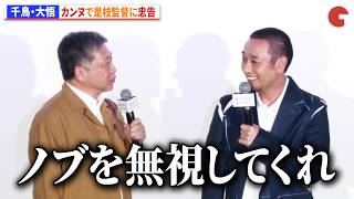 千鳥・大悟、カンヌで是枝監督に忠告「ノブを無視してくれ」　映画『箱の中の羊』初日舞台あいさつ