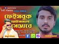 Facebook WhatsApp messenger | GOGON SAKIB💔| Bangla New Song | Sofi Khan