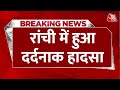 Breaking News Jharkhand के Ranchi में हुआ दर्दनाक हादसा ल�