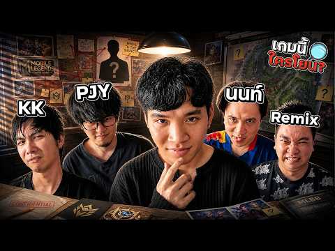 กลับมาอีกครั้ง! เกมนี้ใครโยน EP.10 Ft.Nontakan ReMix PJY KK | MLBB