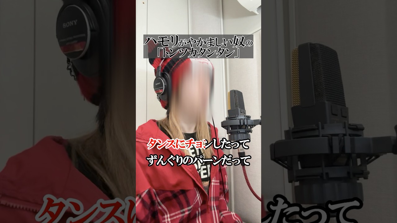 やかまし過ぎるハモリ我慢して「 #トンツカタンタン 」歌ってみろwwwww #shorts