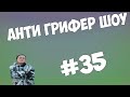 Анти-Грифер Шоу | БАНЬКА ПАРИЛКА / АДСКИЙ РЕПЕР ВЕРНУЛСЯ | #35 ...