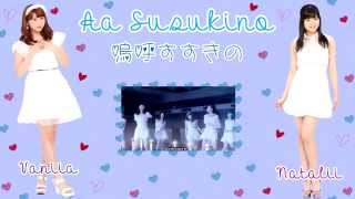 [♥ヴァニア と ナタリ♥]  嗚呼 すすきの~ Aa Susukino~ S/mileage