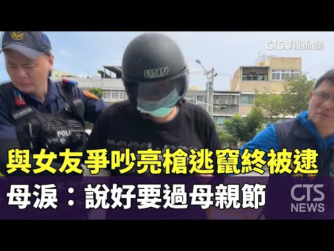 與女友爭吵亮槍逃竄終被逮　母淚：說好要過母親節