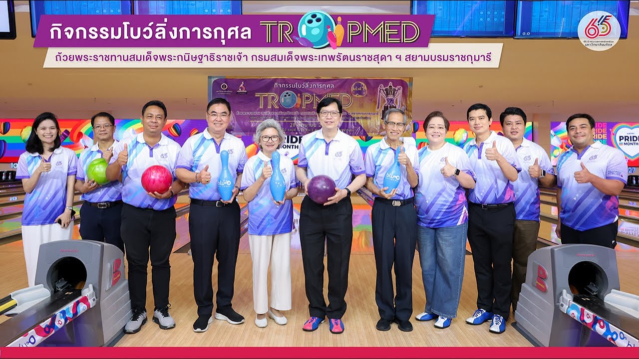 กิจกรรม 𝗧𝗥𝗢𝗣𝗠𝗘𝗗 โบว์ลิ่งการกุศล คณะเวชศาสตร์เขตร้อน มหาวิทยาลัยมหิดล ครั้งที่ 2