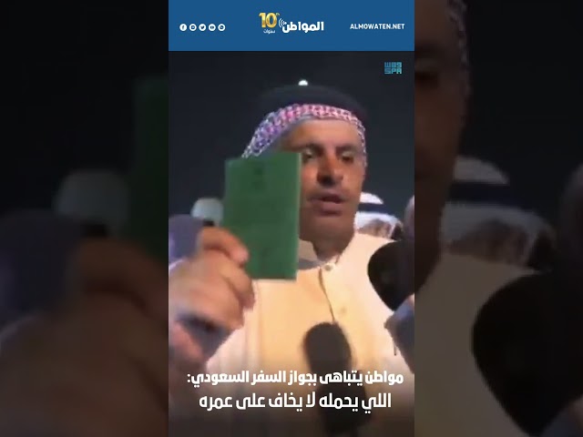 مواطن يتباهى بجواز السفر السعودي: اللي يحمله لا يخاف على عمره