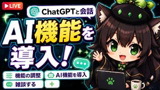 【AI開発】＃１８ ChatGPTとリアルタイム会話で雑談開発！WordPressプラグインの機能修正とAPI管理！AIタスク管理システム開発編！