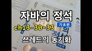 [자바의 정석 - 기초편] ch13-30~33 쓰레드의 동기화