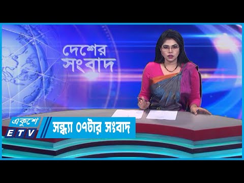 07 PM News || সন্ধ্যা ০৭টার সংবাদ || 22 June 2023 || ETV News
