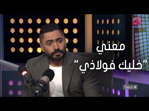 #أجمد7 | تامر حسني يكشف معني "خليك فولاذي" ويوجه رسالة للشباب