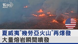 [問卦] 夏威夷火山會一直噴發耶 根本不適合住人