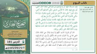 صورة دروس الحرم | مختصر صحيح البخاري | ( كتاب البيوع ) للشيخ أ.د. سعد بن ناصر الشثري | الدرس (181)