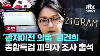 [LIVE] [속보] '관저이전 의혹' 김건희, 종합특검 피의자 조사 출석 [이슈PLAY] / JTBC News