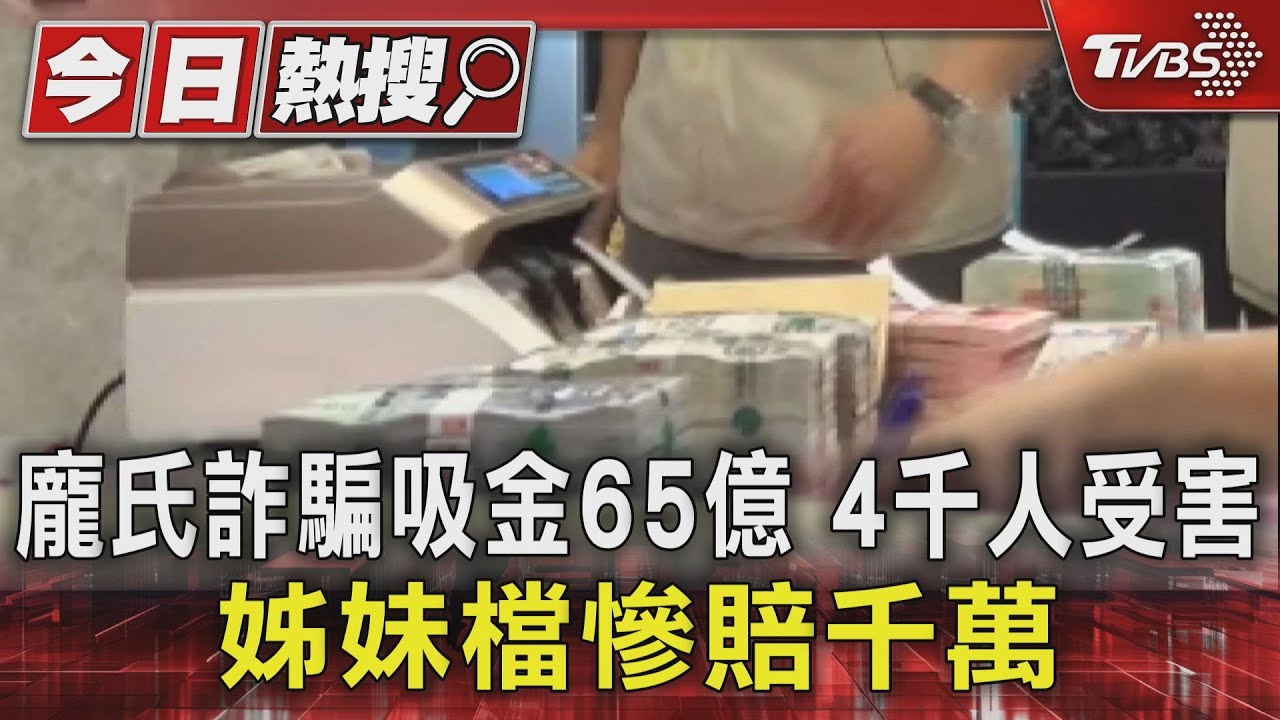 龐氏詐騙吸金65億 4千人受害、姊妹檔慘賠千萬