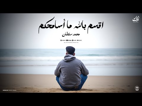 اقسم بالله ما اسامحكم محمد سلطان