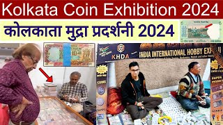 Kolkata coin exhibition 2024 | कोलकाता मुद्रा प्रदर्शनी | buy and sell old coins in india