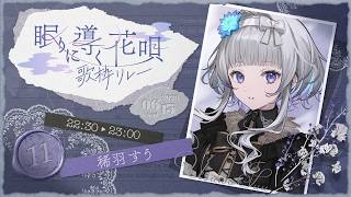 【 #眠りに導く花唄歌枠リレー 】とてもゆったりなトリ。【 稀羽すう / Re:AcT 】