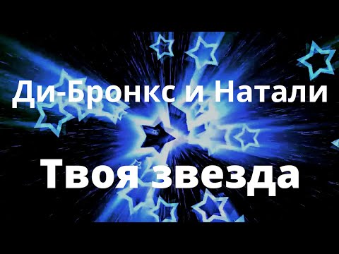 Ди-Бронкс и Натали - Твоя звезда - LIVE - Дворец спорта Минск - 1996