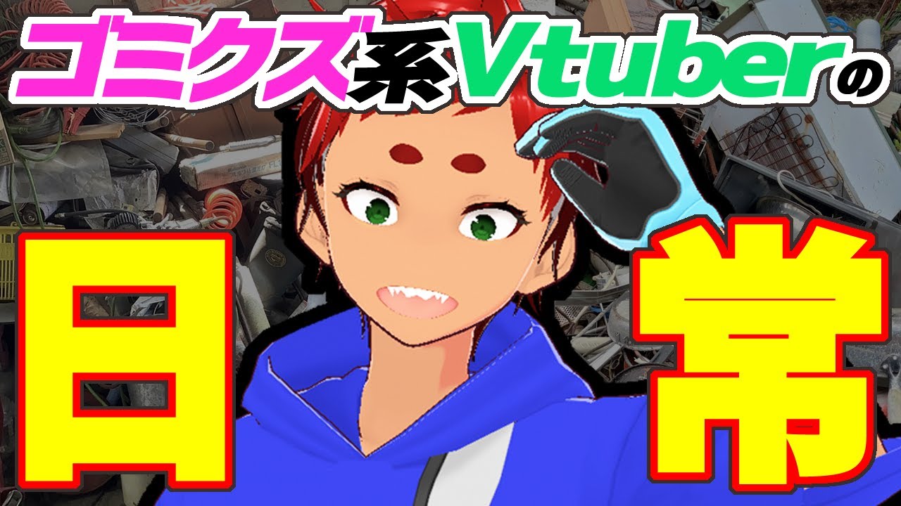 鉄屑アキラの汚家片づけ