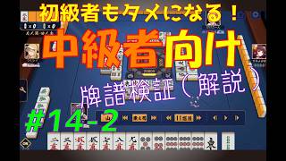 初心者もタメになる！【中級者向け】雀魂牌譜検証vol.14-2【なんでもつくるレイの雀魂牌譜検証】