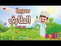 سورة الطارق -تعليم القرآن للأطفال -أحلى قرائة لسورة الطارق - قناة د