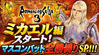 【ロマサガ3リマスター】【ミカエル編】3人目スタート！マスコンバット全勝縛りSP！！！【PS5版】