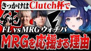【FL vs MRG】幾度となくクラッチしてくるFLに絶叫するつむお、MRGを応援する理由を語るつむお【紡木こかげ/VALORANT】