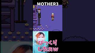 【MOTHER3】ビビったぁｗ　＃4【うさみ】#Shorts