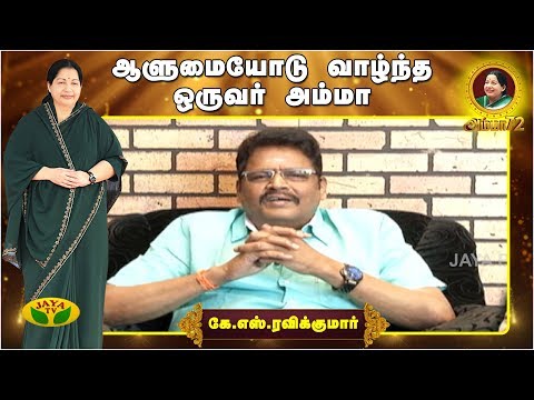 ஆளுமையோடு வாழ்ந்த ஒருவர் அம்மா - KS Ravi Kumar | Amma Birthday Special