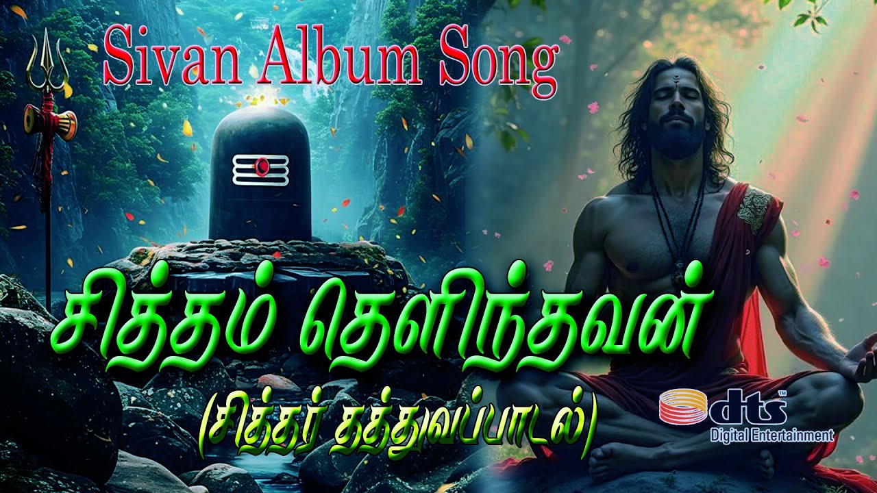 #சித்தம் தெளிந்தவன் (சித்தர் தத்துவப் பாடல்)#sivan album songs in 