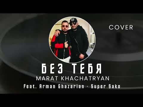 Marat Khachatryan - Bez Tebya (feat. Arman Ghazarian · Super Sako) Cover