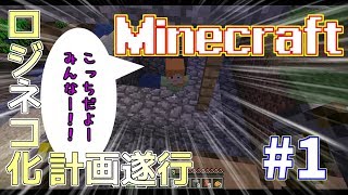 【マイクラ実況】マイクラの世界でロジネコ化計画を遂行！ #1