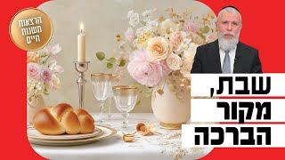 הרב זמיר כהן - שבת, מקור הברכה