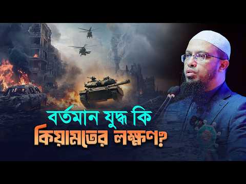 বর্তমান যুদ্ধ কি কিয়ামতের লক্ষণ?  কুরআন-হাদিস কী বলে?
