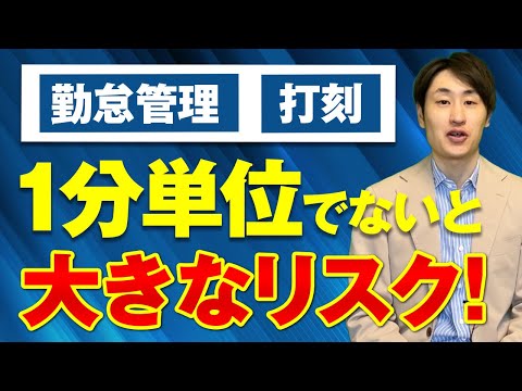 法律学科 勤怠管理は1分単位ですべき？【15分・30分単位はNG？】