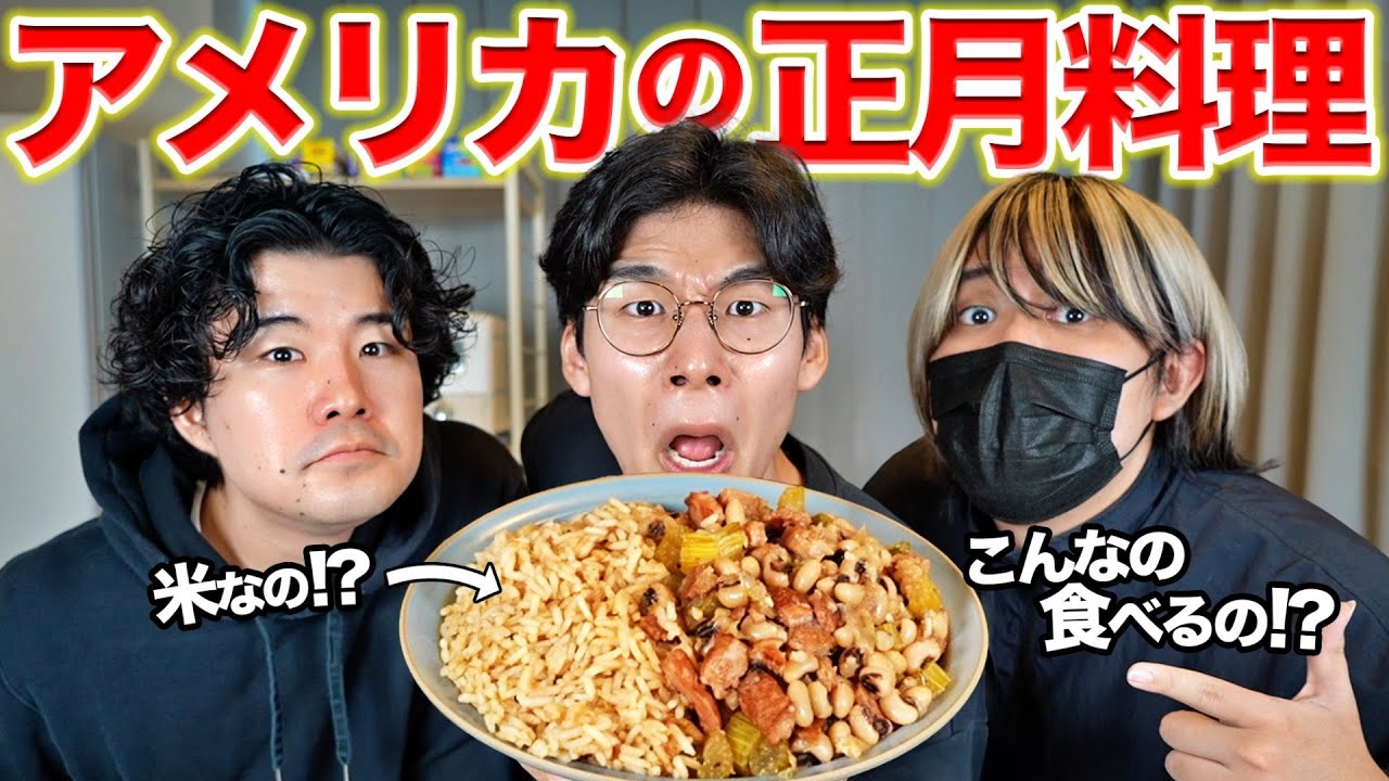 実はアメリカ人は正月に米料理を食べる？実際に作ってみた！
