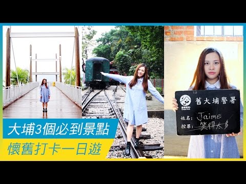 大埔3個必去景點 懷舊打卡一日遊 | 假日好去處 | 放假去邊