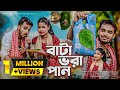 Bata Vora Pan Go Dulavai বাটাভরা প্রাণ গো দুলা ভাই Shali D