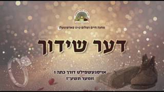 Der Shidduch - Michoel Schnitzler [Munkatch Camp] | דער שידוך - מיכאל שניצלער