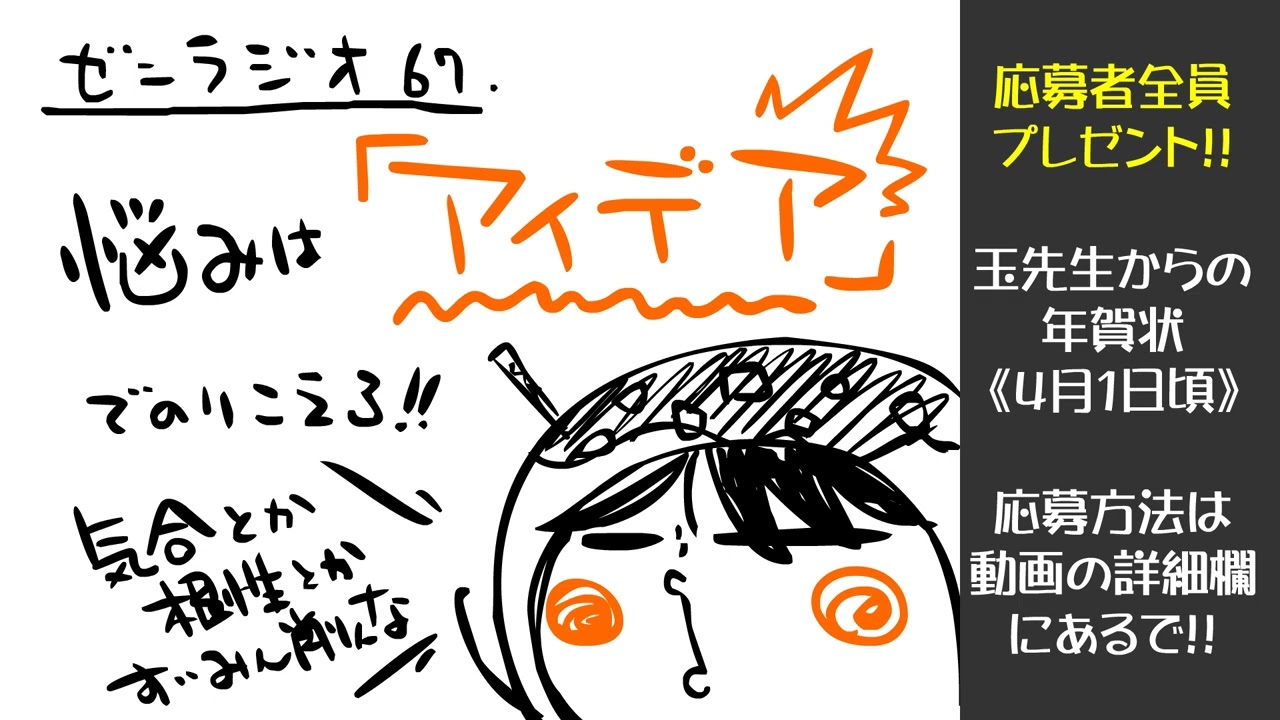 67回銭ラジオ「悩みはアイデアで乗りこえろ!!!」