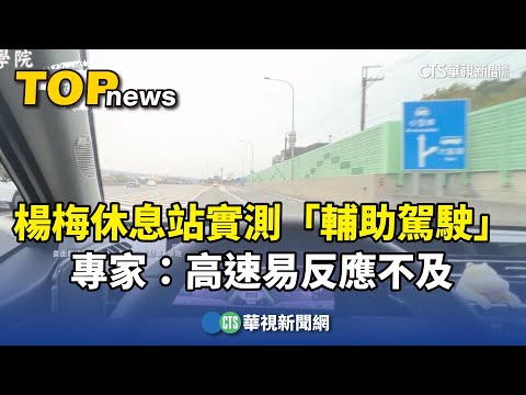 楊梅休息站實測「輔助駕駛」　專家：高速易反應不及