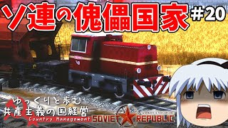 【Workers & Resources: Soviet Republic】#20 ゆっくりと歩む共産主義の国経営【ゆっくり実況】