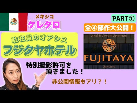 [FUJITAYA] ① ¿Un hotel donde puedas vivir Japón en México? ¿Alquilar también? Querétaro 1/4