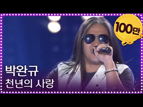 열린음악회 - 박완규 - 천년의 사랑.20170917