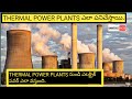 How To Work Thermal Power Plants In Telugu Explanation On Working