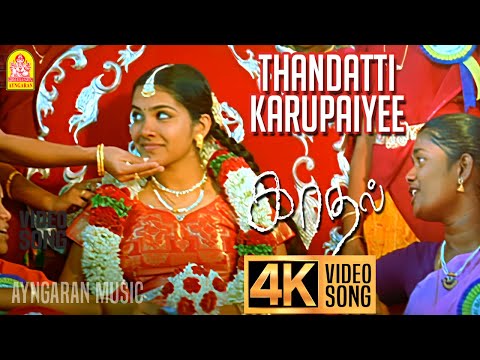 Thandatti karupaiyee | 4K Video Song | தண்டட்டி கருப்பாயி  | Kadhal | Bharath | Sandhya | Joshua S