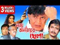 NAY ANYAER KHELA MITHUN S ACTION MOVIES MITHUN CHAKRABORTY SHILPA KADER KHAN