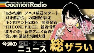 【漫画・アニメ】刃牙落語って何するん⁉︎ そのアニメ、擦りすぎ！！今週も気になるニュースをピックアップ！《Goemon Radio》