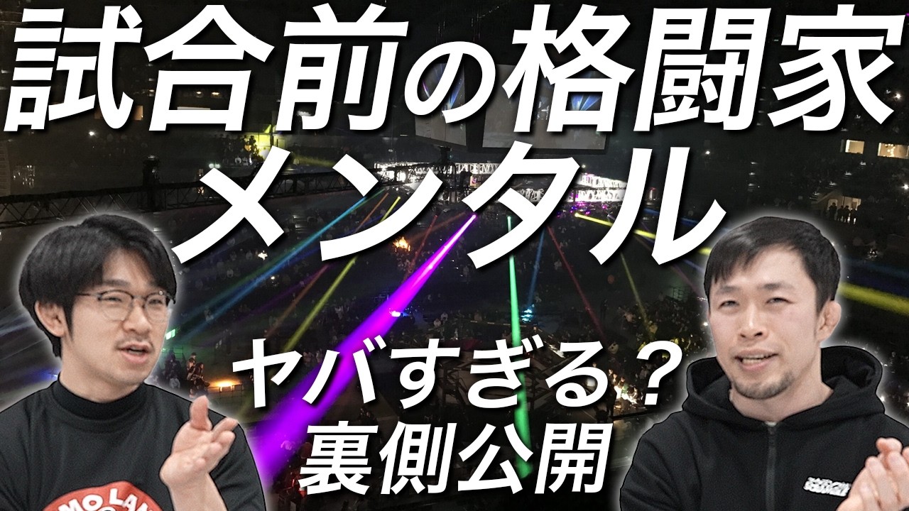 【超メンヘラ格闘家】試合直前のメンタルと意外な行動について！【極限状態】