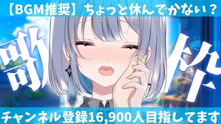【歌枠 | karaoke】チャンネル登録者数16,900人目指して歌います！お疲れの方休憩していきませんか？【あおい配信】Vtuber｜Vsinger